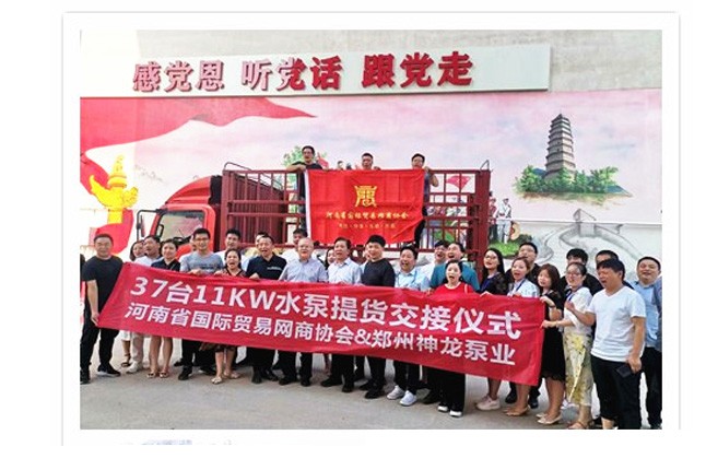 河南國(guó)際貿(mào)易網(wǎng)商協(xié)會(huì)、神龍泵業(yè)水泵提貨交接，未來(lái)路街道贈(zèng)神龍排澇突擊隊(duì)錦旗