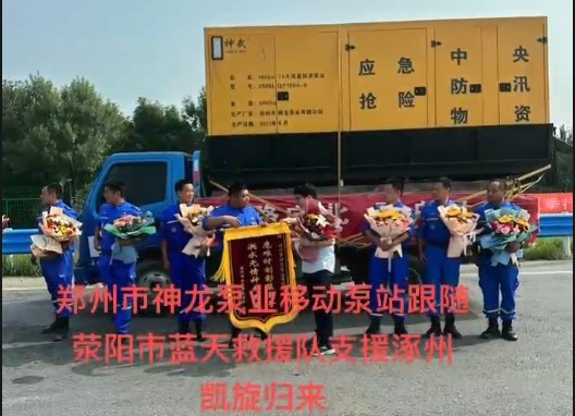 鄭州市神龍泵業(yè)移動(dòng)泵站跟隨滎陽市藍(lán)天救援隊(duì)支援涿州凱旋歸來！